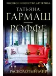  Гармаш-Роффе Татьяна - Расколотый мир