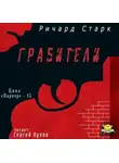 Старк Ричард - Грабители