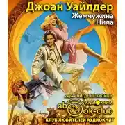 Постер книги Жемчужина Нила