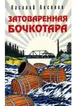 Аксенов Василий - Затоваренная бочкотара