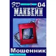 Постер книги Мошенник