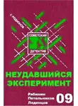 Родионов Станислав - Неудавшийся эксперимент