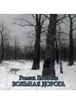 Лобачёв Роман - Вольная дорога