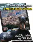 Мамедов Афанасий - У мента была собака