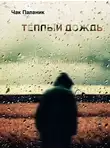 Паланик Чак - Тёплый дождь