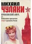 Чулаки Михаил - Кремлевский Амур, или Необычайное приключение второго президента России