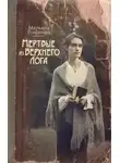 Романова Марьяна - Мёртвые из Верхнего Лога