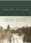Фрост Марк - Тайная история Твин Пикс
