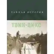 Постер книги Тайная история Твин Пикс