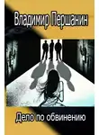 Першанин Владимир - Дело по обвинению