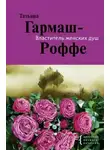  Гармаш-Роффе Татьяна - Чудо для Нины