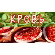 Постер книги КРОВЬ