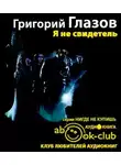 Глазов Григорий - Я не свидетель