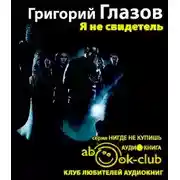 Постер книги Я не свидетель