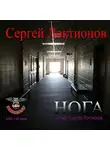 Локтионов Сергей - Нога