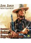 Ламур Луис - Война в Кедровой долине