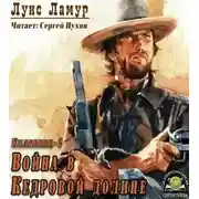 Постер книги Война в Кедровой долине