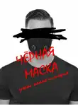 Соломонов Константин - Черная маска