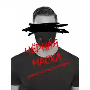 Постер книги Черная маска