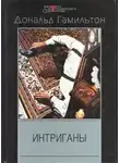 Гамильтон Дональд - Интриганы