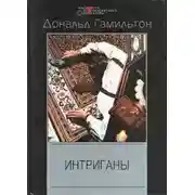 Постер книги Интриганы