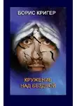 Кригер Борис - Кружение над бездной