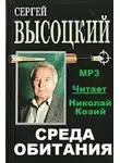 Высоцкий Сергей - Среда обитания