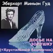 Постер книги Досье на Золушку