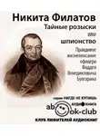  Филатов Никита - Тайные розыски, или Шпионство. Правдивое жизнеописание Фаддея Булгарина