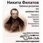 Постер книги Тайные розыски, или Шпионство. Правдивое жизнеописание Фаддея Булгарина