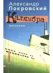 Покровский Александр - Калямбра. Рассказы