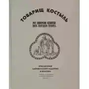 Постер книги Товарищ Костыль