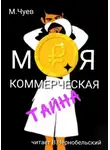 Чуев Михаил - Моя коммерческая тайна