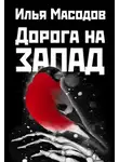 Масодов Илья - Дорога на запад