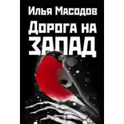 Постер книги Дорога на запад