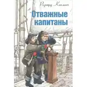 Постер книги Отважные капитаны