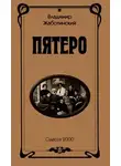 Жаботинский Владимир - Пятеро