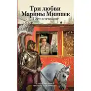 Постер книги Три любви Марины Мнишек. Свет в темнице
