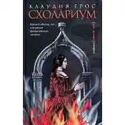 Постер книги Схолариум