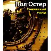 Постер книги Стеклянный город