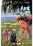 Монтгомери Люси Мод - Аня из Инглсайда