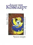Ковеларт Дидье ван - Чужая шкура