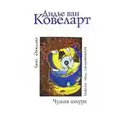 Постер книги Чужая шкура