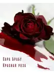 Брабу Сара - Красная роза