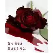 Постер книги Красная роза