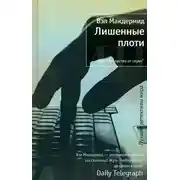 Постер книги Лишенные плоти