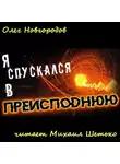 Новгородов Олег - Я спускался в преисподнюю