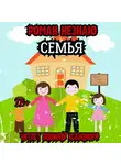 Роман Незнаю - Семья