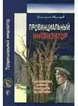 Абеляшев Дмитрий - Провинциальный инквизитор