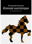 Логинов Геннадий - Конная инспекция